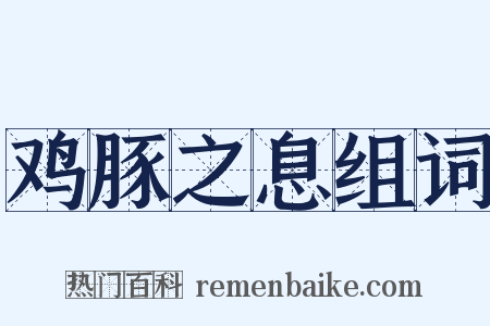 鸡豚之息组词是什么意思的图片